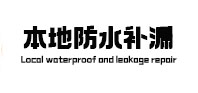 南皮本地防水（中讯网）